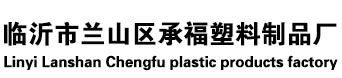 临沂市兰山区麻豆视频免费看塑料制品厂